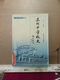 苏州中学校史:1035-1949