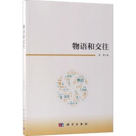 全新正版！物语和交往黄勇9787030581754科学出版社2020-04-01