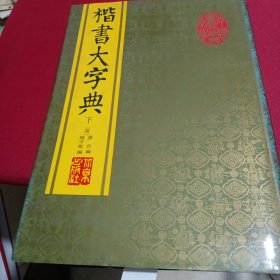 楷书大字典