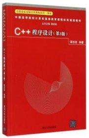 C++程序设计（第3版）（中国高等院校计算机基础教育课程体系规划教材）谭浩强9787302408307清华大学