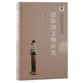 渤海国文物研究(精)/吉林大学边疆考古研究中心系列学术著作