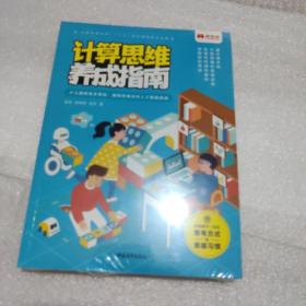 计算思维养成指南——少儿编程高手密码：编程思维应对人工智能挑战