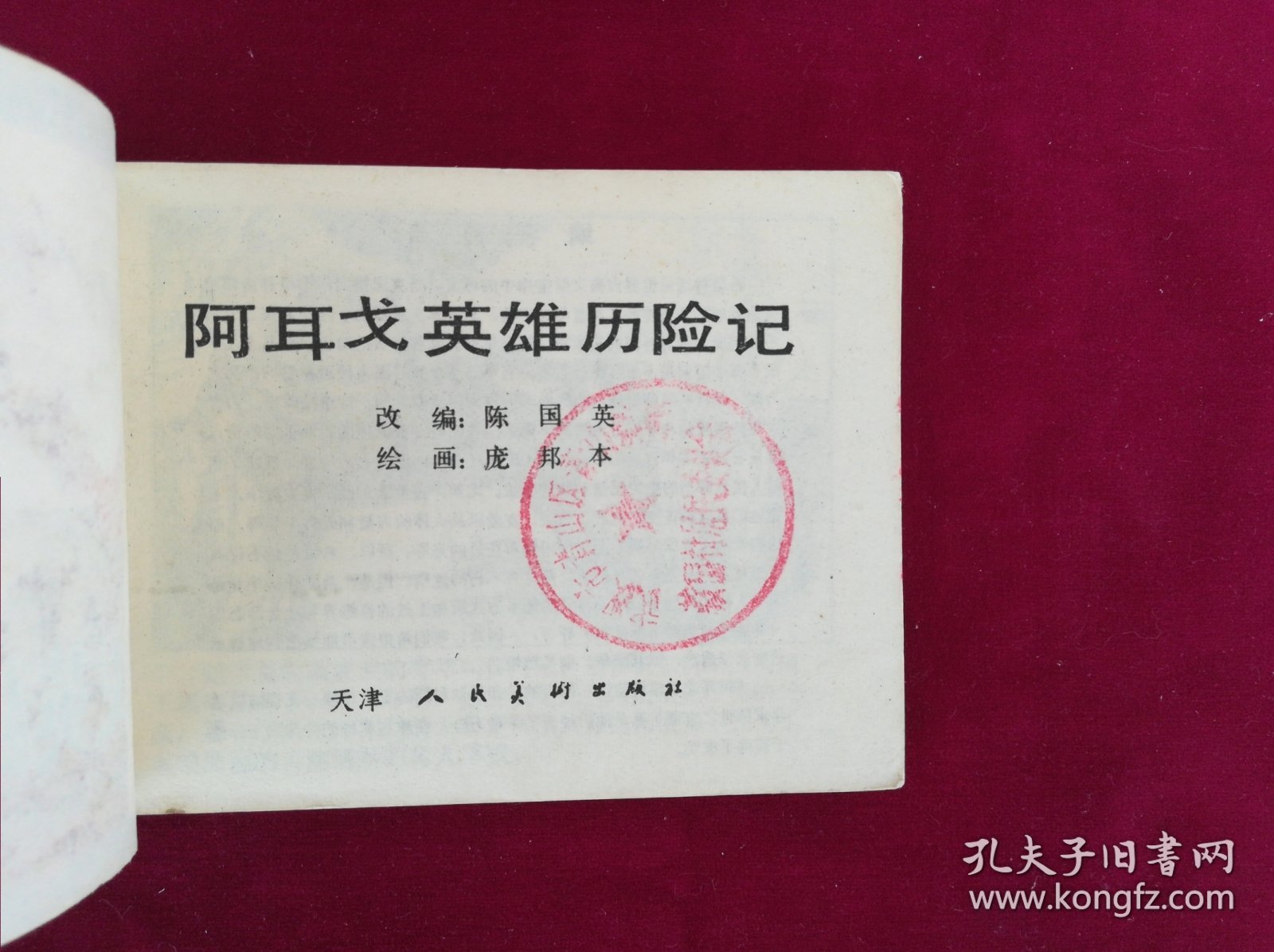 阿耳戈英雄历险记