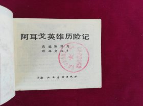 阿耳戈英雄历险记