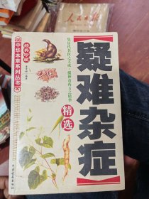 疑难杂症