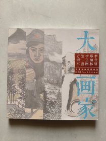 方钢军张强李正刚郑瀚林李仕明 / 大画家