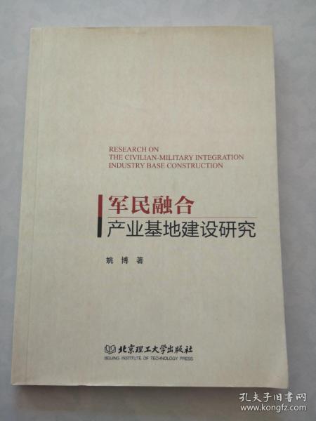 军民融合产业基地建设研究