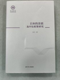 日本的苏联及中东政策研究（百年南开日本研究文库11，精装版）