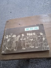 朝阳沟 32开79年上海人美版连环画，无章印字划，品相以图为准