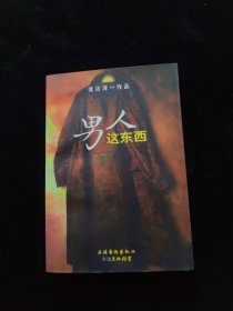 男人这东西：渡边淳一作品