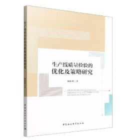 生产线质量检验的优化及策略研究