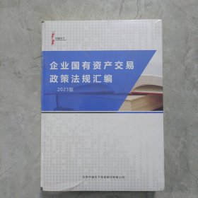 企业国有资产交易政策法规汇编2023版 未拆封