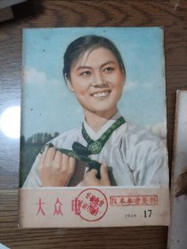 大众电影1958第17，20合售