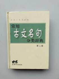 汉语工具书系列：常用古文名句分类辞典（第2版）