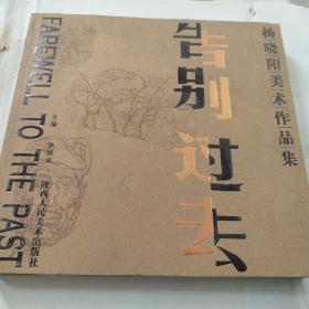 楊曉陽美術作品集