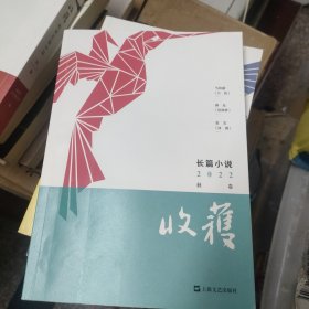 收获长篇小说2022秋卷