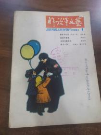 解放军文艺 1984.1