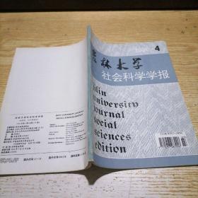 吉林大学社会科学学报 1996 4