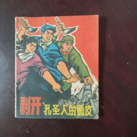 剥开"孔圣人"的画皮