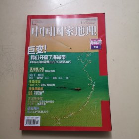 中国国家地理 2022 10（海岸带专辑）