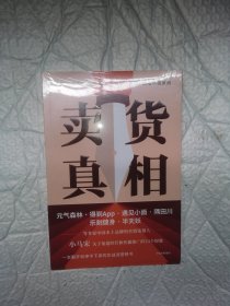 卖货真相：，《营销笔记》作者小马宋新作关于渠道经营和营销心法的31个锦囊 罗振宇、刘润、脱不花等推荐