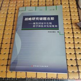 战略研究破题在即---聚焦国家中长期科学和技术发展规划 （满50元免邮费）