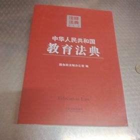 注释法典18：中华人民共和国教育法典（第二版）