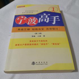 宁波高手1：再战江湖 短线法宝 岂容错过（第二版）