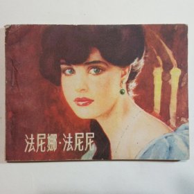 法尼娜.法尼尼