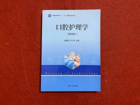 口腔护理学（第四版）
