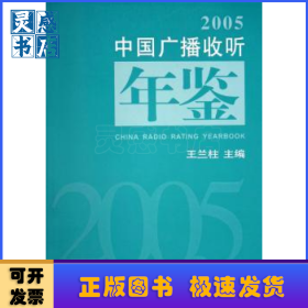 中國(guó)廣播收聽(tīng)年鑒:2005