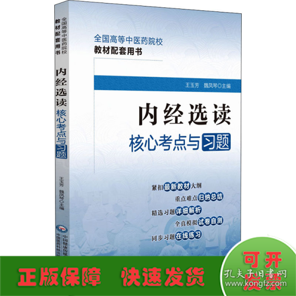 内经选读核心考点与习题（）