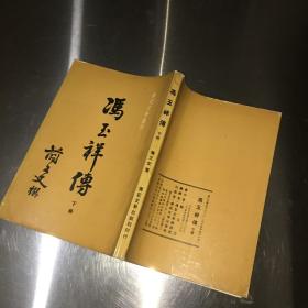 冯玉祥传  下册