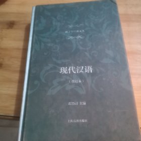 现代汉语（重订本）