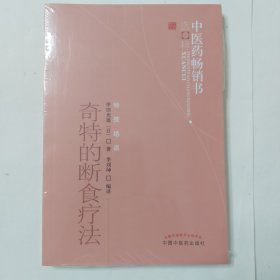 中医药畅销书选粹：奇特的断食疗法