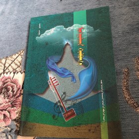 蒙文版：蒙古贞好来宝及起源传说