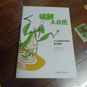 错解大自然：大人讲给孩子听的那些蠢话