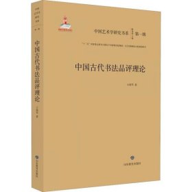 中国古代书法品评理论/中国艺术学研究书系（第一辑）