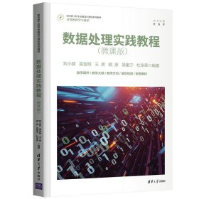 数据处理实践教程（微课版)（面向新工科专业建设计算机)9787302599999清华大学出版社刘小丽、温金明、王肃、胡彦、梁里宁、杜宝荣