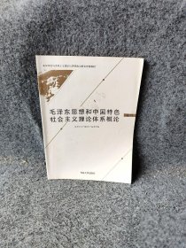 【正版图书】毛泽东思想和中国特色