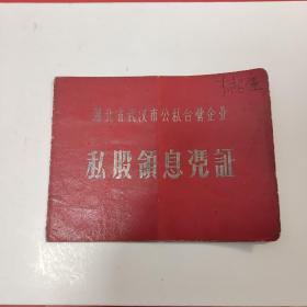1956年湖北省武汉市公私合营私股领息凭证2