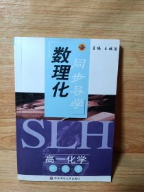 数理化同步导学高一化学 析·练·考