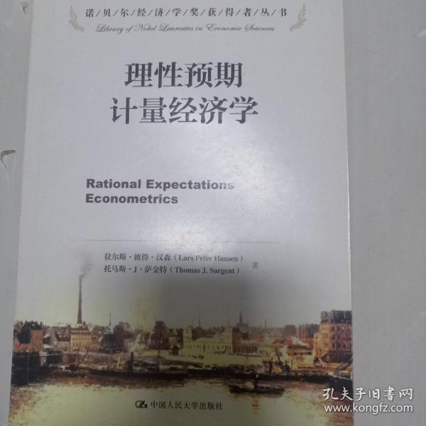 理性预期计量经济学/诺贝尔经济学奖获得者丛书