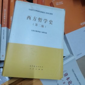 西方哲学史（第二版）