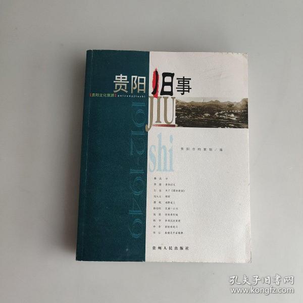 贵阳旧事:1912~1949:贵阳文化旅游