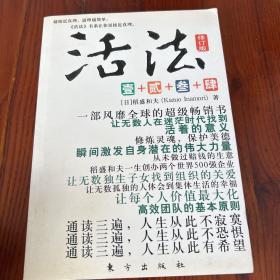 活法：超级“企业人”的活法壹、贰、叁、肆