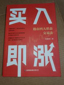 买入即涨：股市四大形态交易法