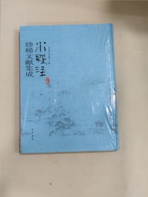 珍稀文献集成 水经注 第五辑 5 （未拆封）