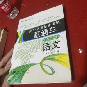 高中自主招生考试 直通车.语文(第二版)