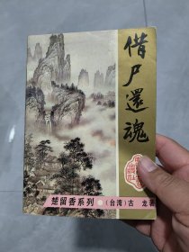 楚留香系列 借尸还魂